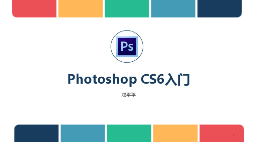 PhotoshopCs6教程ppt课件