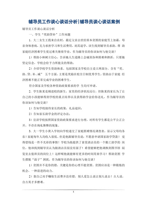 辅导员工作谈心谈话分析-辅导员谈心谈话案例