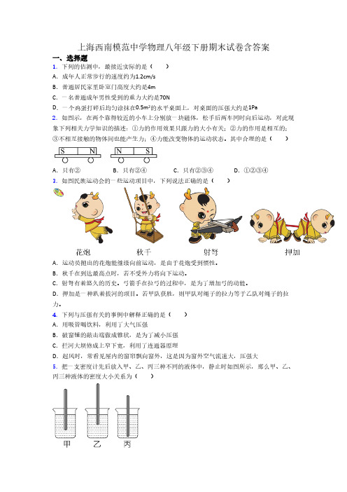 上海西南模范中学物理八年级下册期末试卷含答案