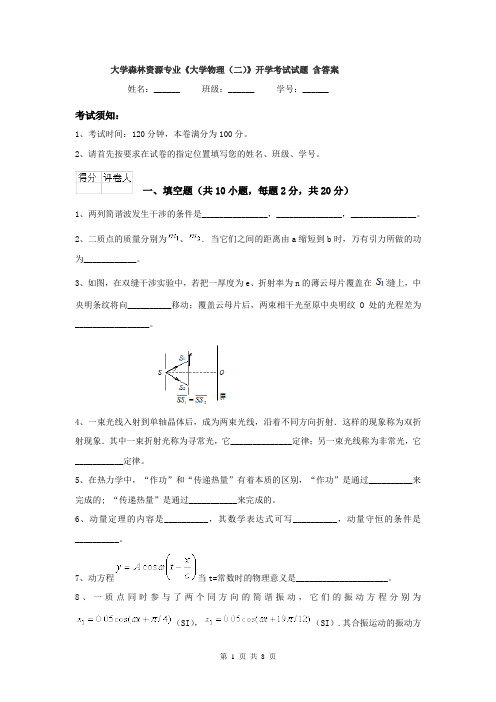 大学森林资源专业《大学物理（二）》开学考试试题 含答案