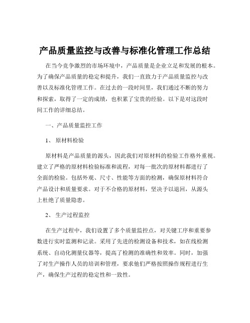 产品质量监控与改善与标准化管理工作总结