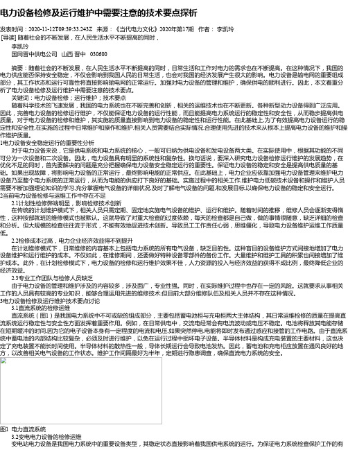 电力设备检修及运行维护中需要注意的技术要点探析