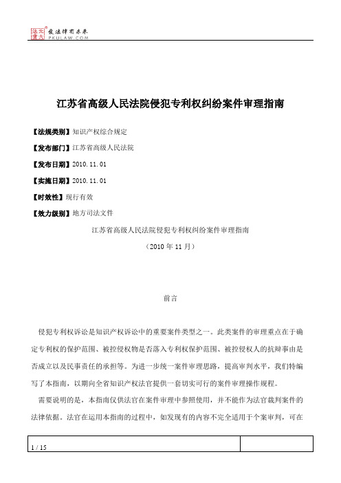 江苏省高级人民法院侵犯专利权纠纷案件审理指南