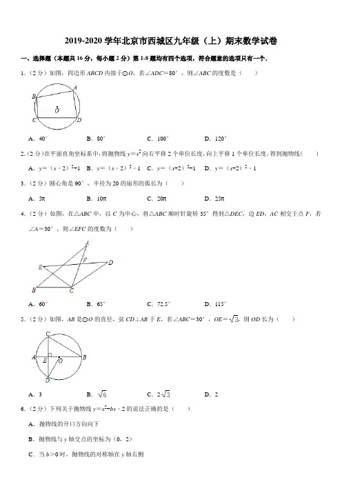 2019-2020学年北京市西城区九年级(上)期末数学试卷