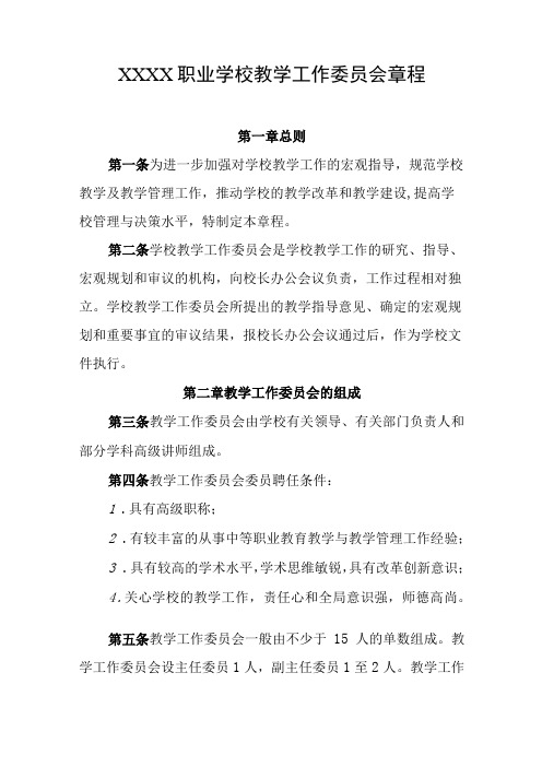 职业学校教学工作委员会章程