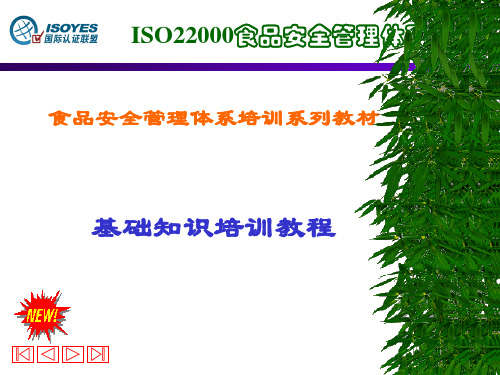 ISO22000基础知识培训(PPT44页).pptx