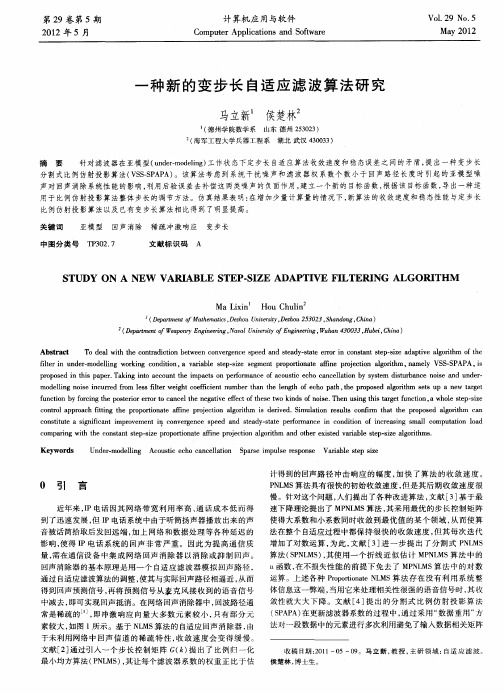 一种新的变步长自适应滤波算法研究