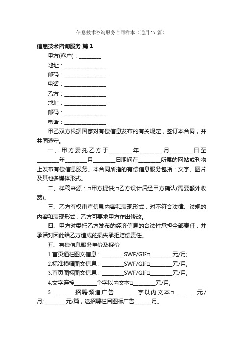 信息技术咨询服务合同样本（通用17篇）