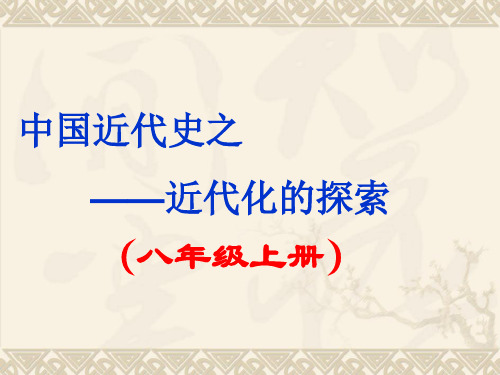 中考历史复习专题“近代化的探索”(共21张PPT)