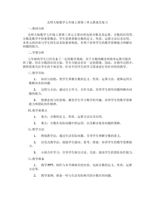 北师大版数学七年级上册第三单元教案及复习