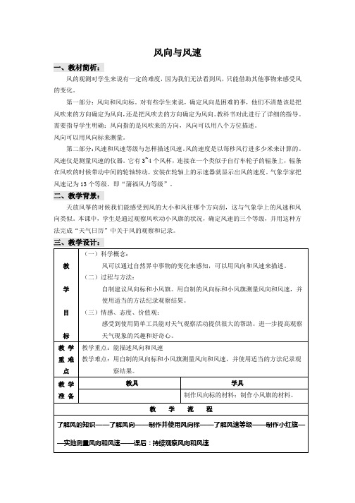 教科版小学科学四年级上册1.4风向与风速 教案3