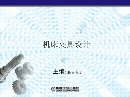 第8章 各类专用夹具的设计分析