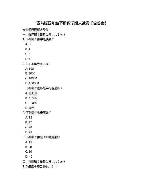 青岛版四年级下册数学期末试卷【含答案】