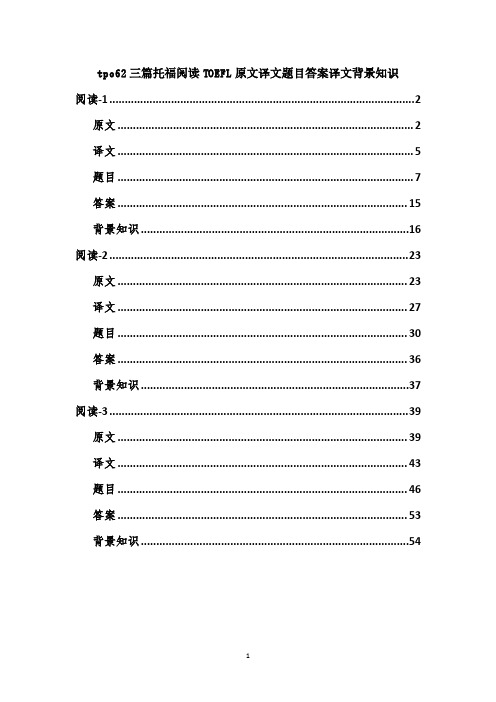 tpo62三篇托福阅读TOEFL原文译文题目答案译文背景知识