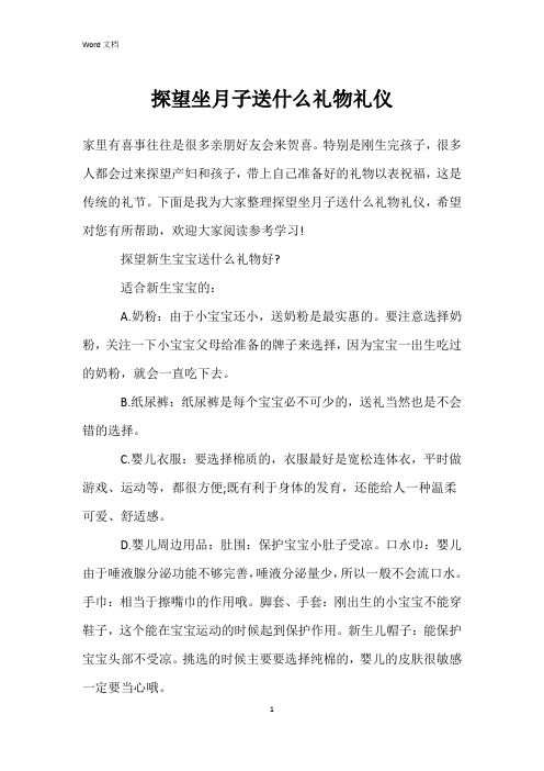 探望坐月子送什么礼物礼仪