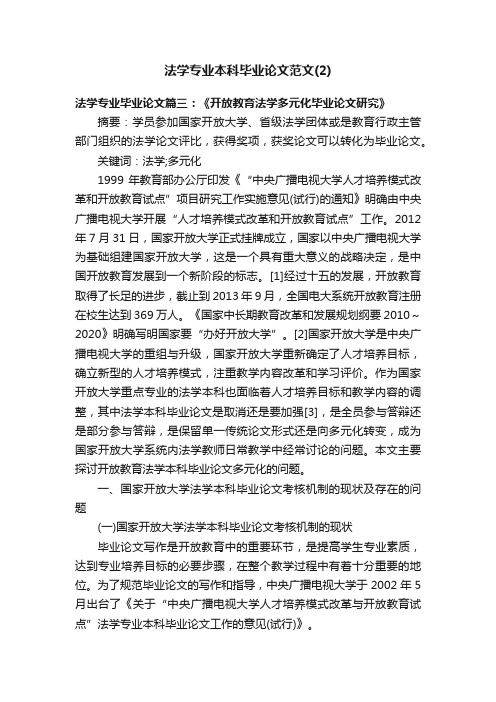 法学专业本科毕业论文范文（2）