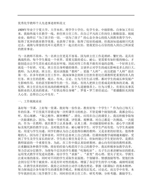 优秀化学教师个人先进事迹材料范文