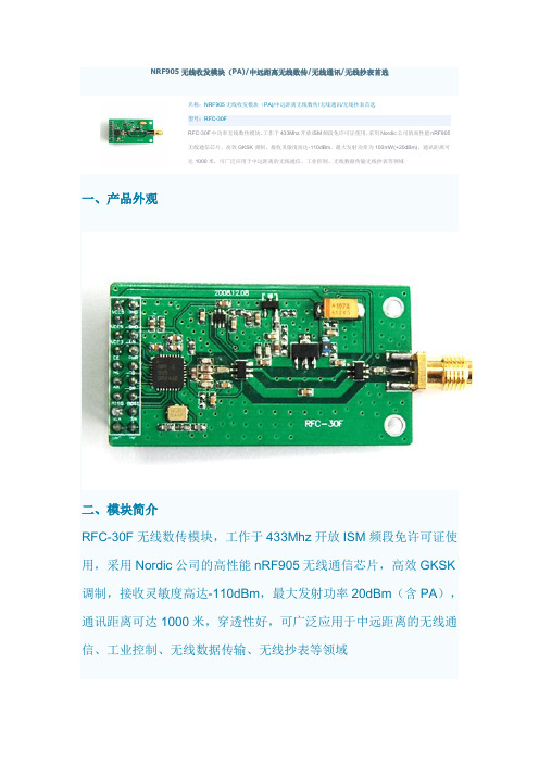 NRF905无线收发模块(PA)中远距离无线数传无线通讯无线抄表首选