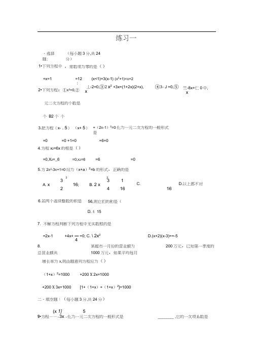 一元二次方程经典练习题(6套)附带详细答案