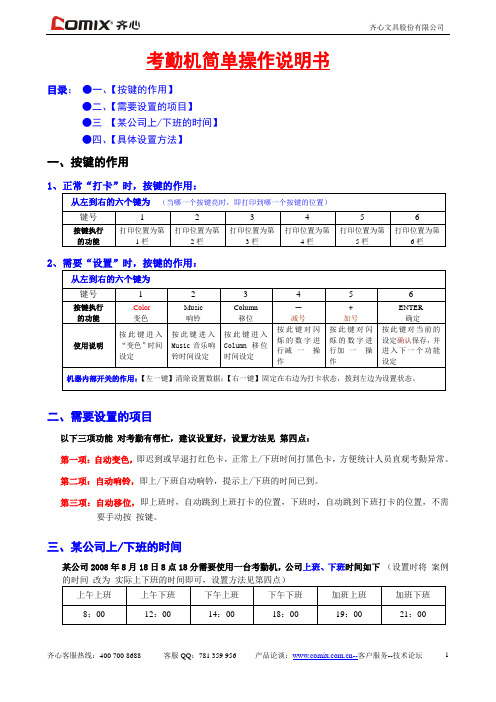 齐心考勤机简单操作说明书