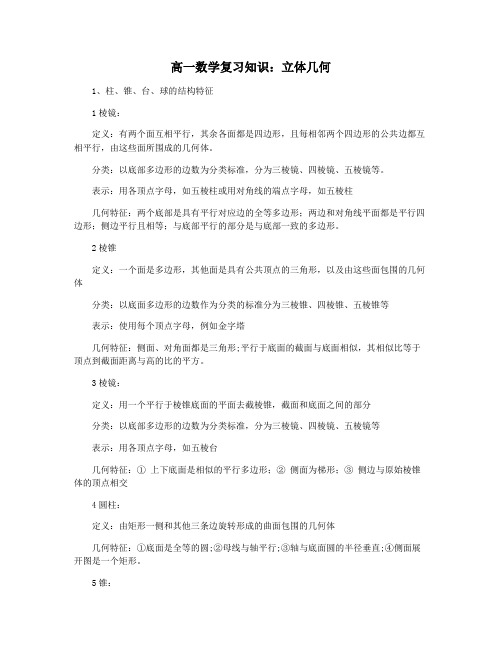 高一数学复习知识：立体几何