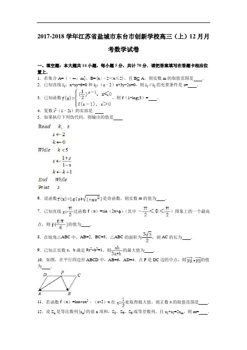 江苏省盐城市东台市创新学校2017-2018学年高三上学期12月月考数学试卷 Word版含解析