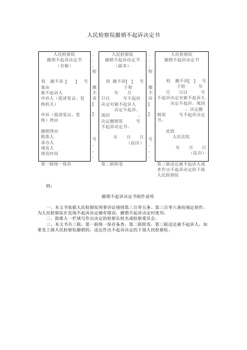 人民检察院撤销不起诉决定书