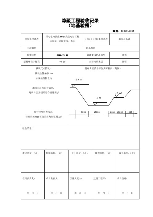 水泵房基础开挖隐蔽工程验收记录001