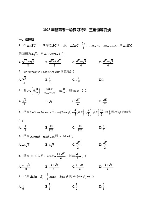 新高考一轮复习特训 三角恒等变换  (含答案)高中数学 高考专区 一轮复习