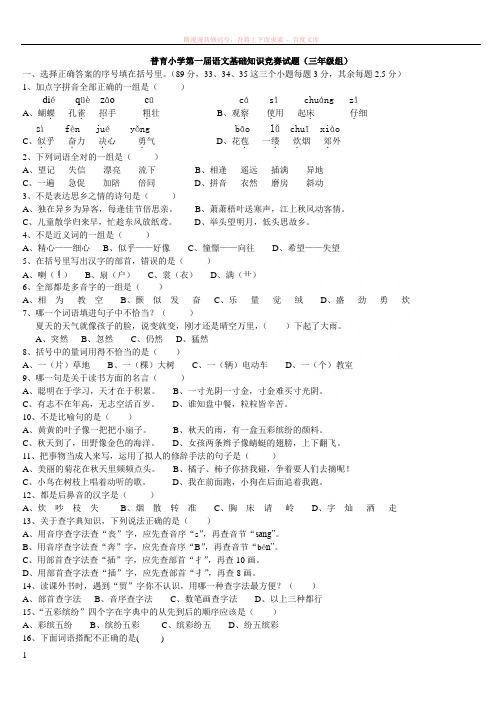 普育小学语文基础知识三年级竞赛试题 (2)