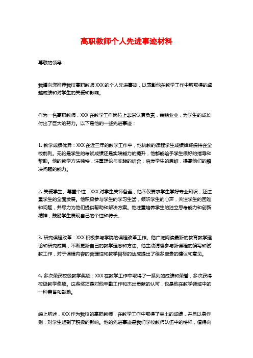 高职教师个人先进事迹材料