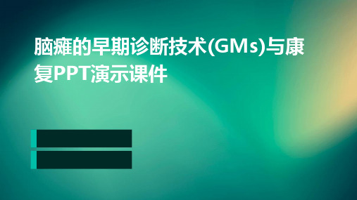 脑瘫的早期诊断技术(GMS)与康复PPT演示课件