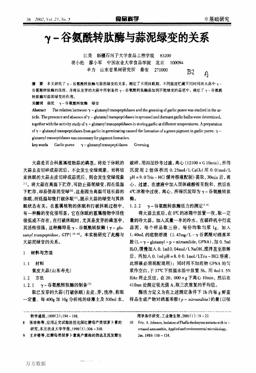 γ-谷氨酰转肽酶、蒜氨酸酶与大蒜绿变的关系