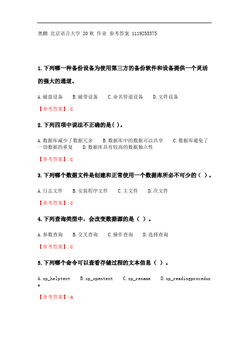 奥鹏 北京语言大学 20秋《数据库应用(SQL server)》作业3 参考答案.doc