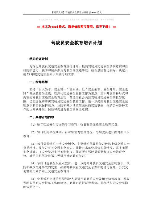 【精品文档】驾驶员安全教育培训计划-word范文 (2页)