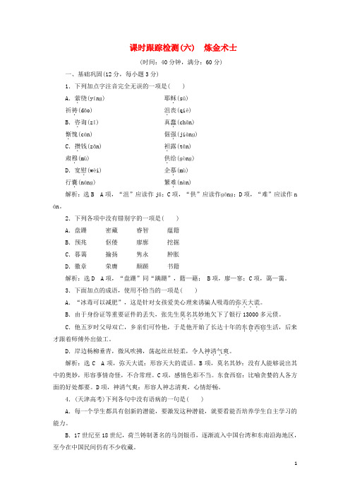 高中语文 课时跟踪检测(六)炼金术士 新人教版选修《外国小说欣赏》