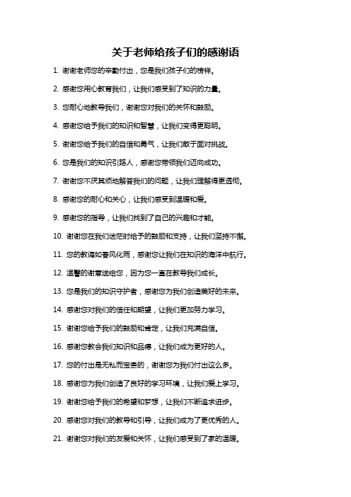 关于老师给孩子们的感谢语