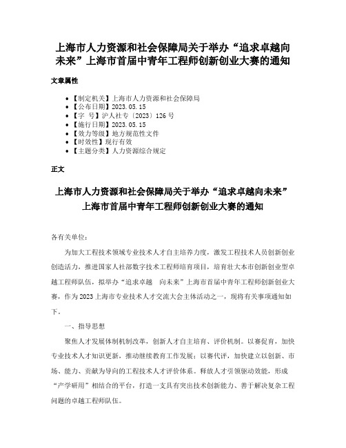 上海市人力资源和社会保障局关于举办“追求卓越向未来”上海市首届中青年工程师创新创业大赛的通知