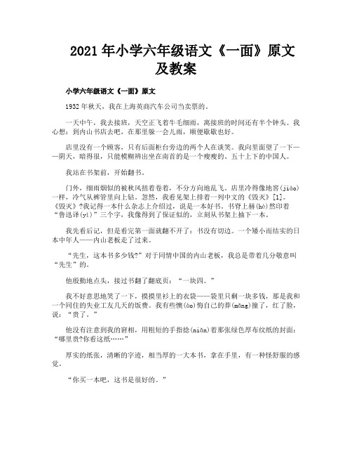 2021年小学六年级语文《一面》原文及教案