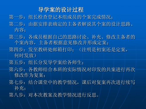 导学案的设计过程第一步组长检查登记本组成员的个案完成