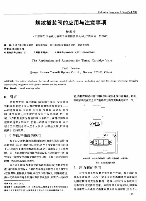 螺纹插装阀的应用与注意事项