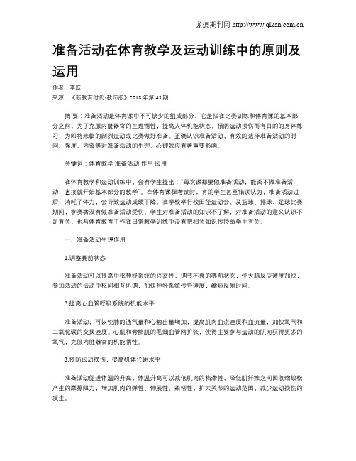 准备活动在体育教学及运动训练中的原则及运用