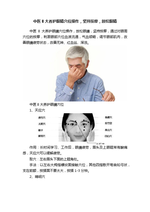 中医8大养护眼睛穴位操作，坚持按摩，放松眼睛