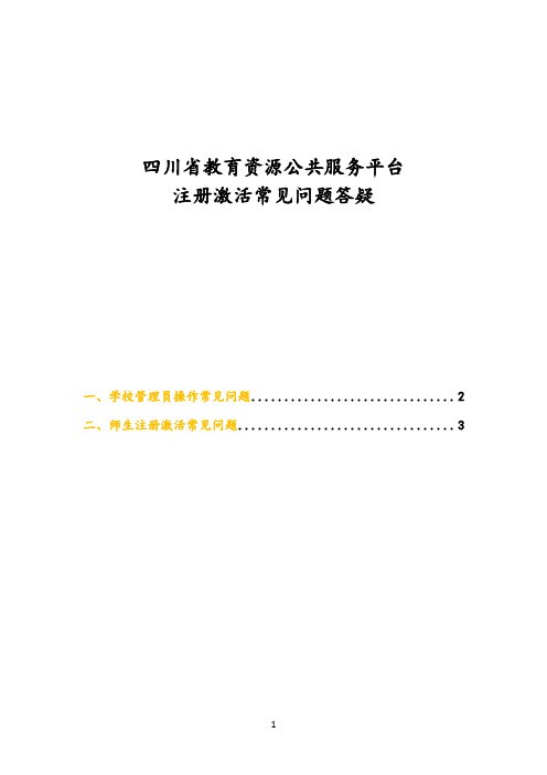 四川省教育资源公共服务平台注册激活常见问题答疑(更新中)