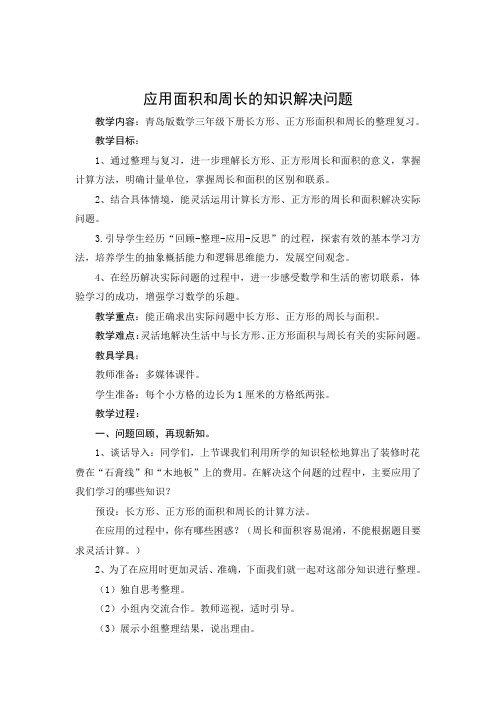 青岛版小学数学三年级下册《应用面积和周长的知识解决问题》教学设计