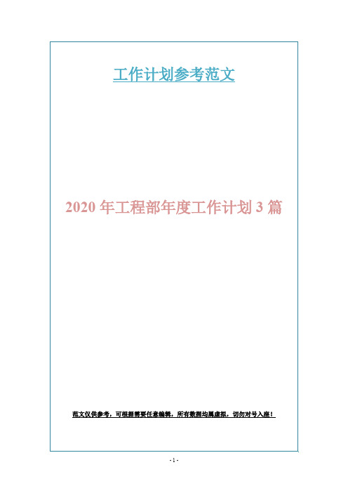 2020年工程部年度工作计划3篇