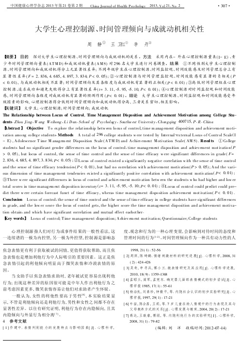 大学生心理控制源_时间管理倾向与成就动机相关性