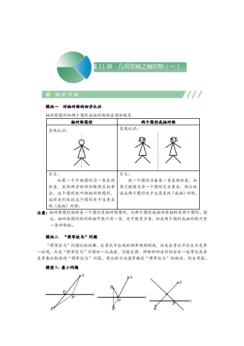 初二上册数学直升班培优讲义学生版第11讲  几何变换之轴对称(一)