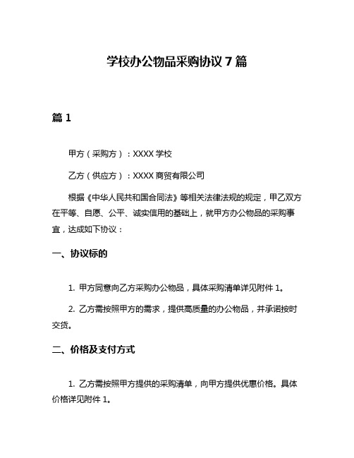 学校办公物品采购协议7篇