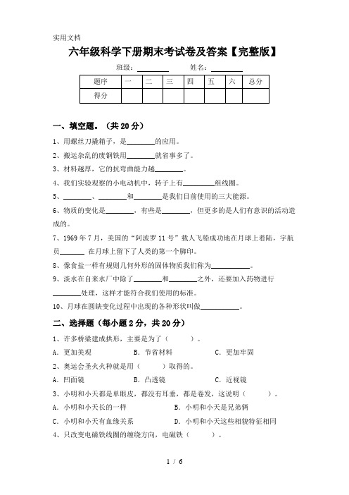 六年级科学下册期末考试卷及答案【完整版】